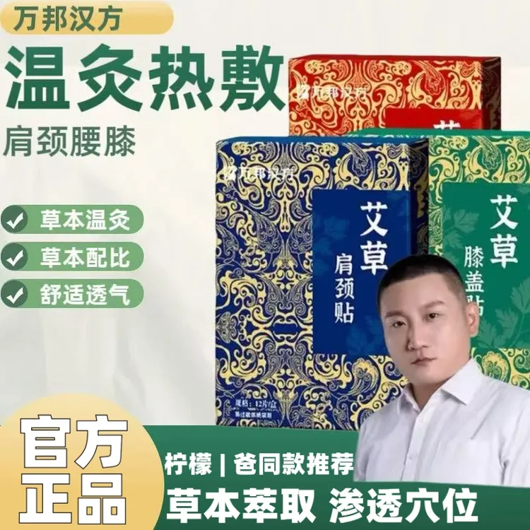 【柠檬爸推荐】万邦汉方艾草肩颈腰椎膝盖足热敷贴艾灸养护缓解正品