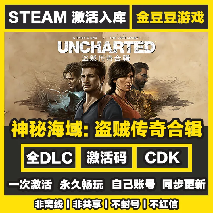 神秘海域盗贼传奇合辑 steam正版 正版cdk 激活码 全DLC 激活入库