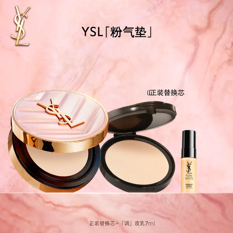 【双11狂欢购】YSL/圣罗兰明彩粉光轻垫粉底液（粉气垫）套组