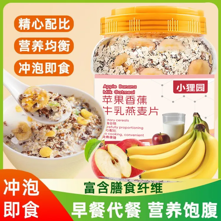 苹果香蕉牛乳燕麦片冲泡即食膳食纤维营养饱腹健身代餐纯谷物粗粮