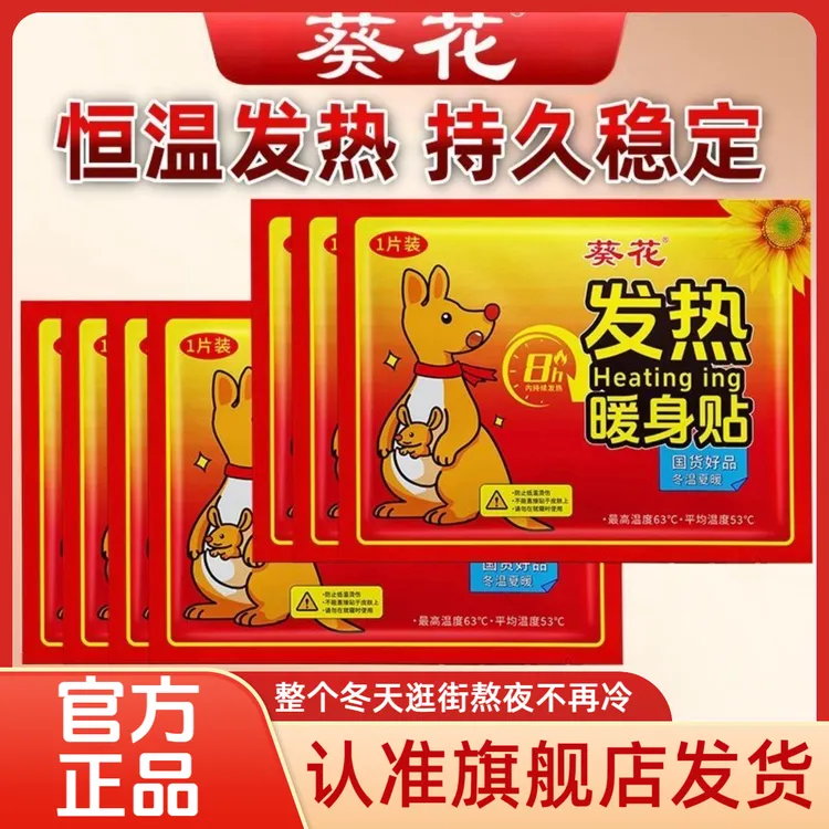 葵花【官方正品】发热贴暖身贴暖宝宝贴自发热保暖防寒暖宫暖身暖足