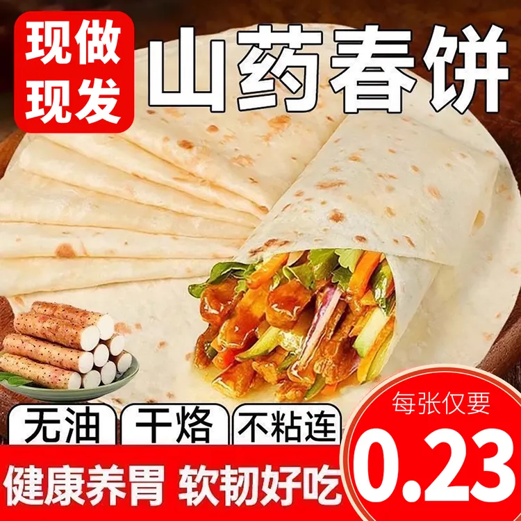 铁棍山药春饼纯手工烙馍卷饼皮薄饼风味早餐饼无油开袋即食手抓饼