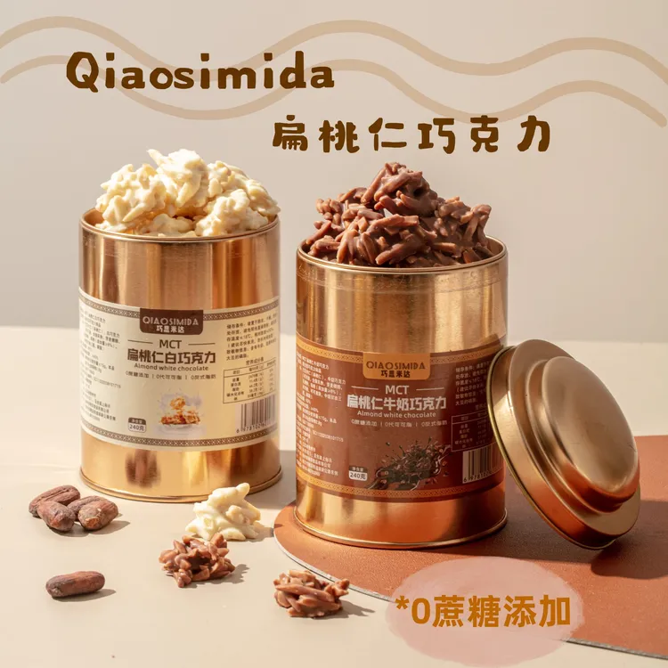 巧思米达MCT扁桃仁巧克力纯可可脂坚果夹心牛奶白巧克力组合装