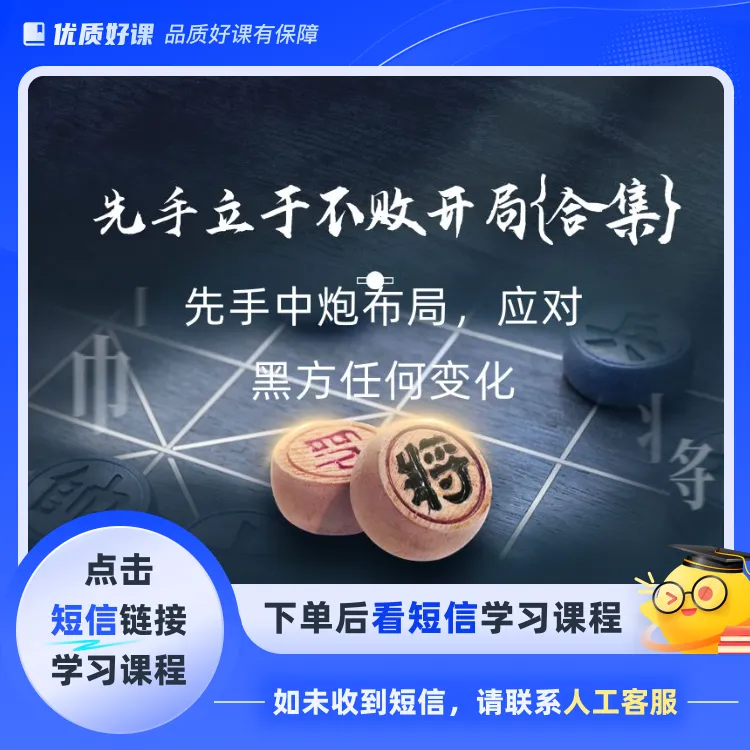 先手立于不败开局{合集}(点击短信链接学习课程)