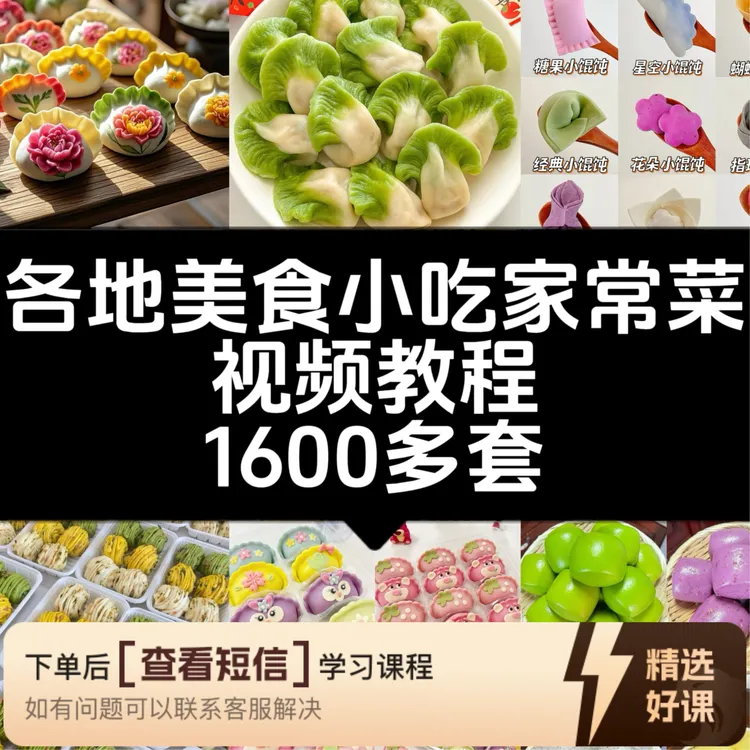 私房菜美食小吃视频教程（留意短信解锁课程）