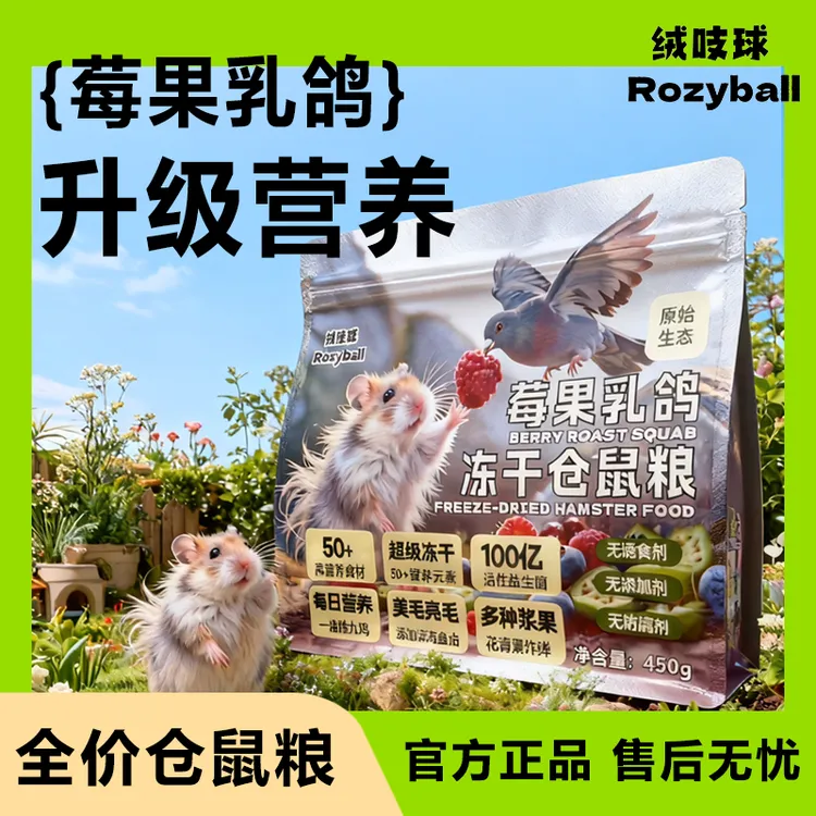 绒吱球 乳鸽莓果益生菌金丝熊主粮食增肥草籽草本仓鼠侏儒美毛