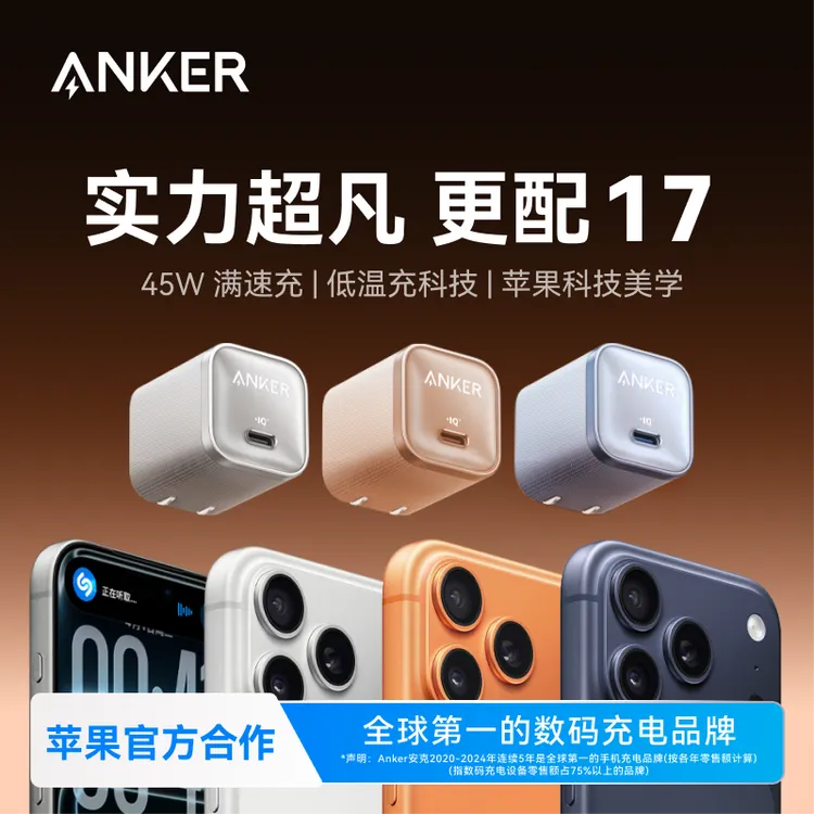 【苹果17官配】安克安心充45W充电器适用于iPhone17promax头套装线