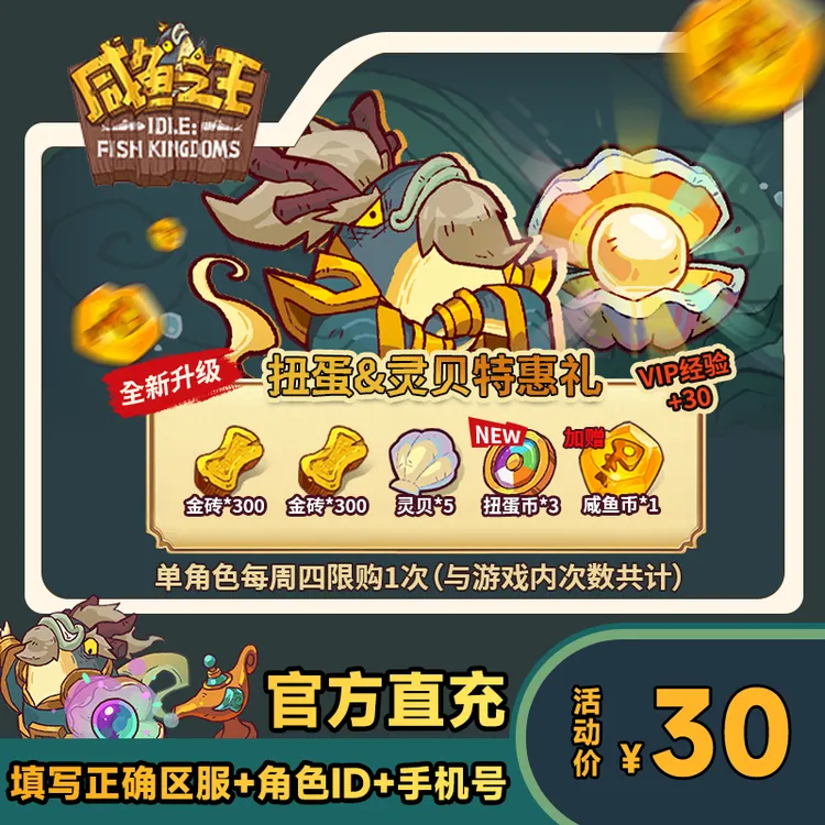 【扭蛋&灵贝特惠礼】 咸鱼之王 游戏道具