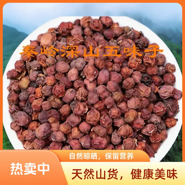 秦岭特产深山五味子自然晾晒可泡水煮粥煲汤100g/250g/500h