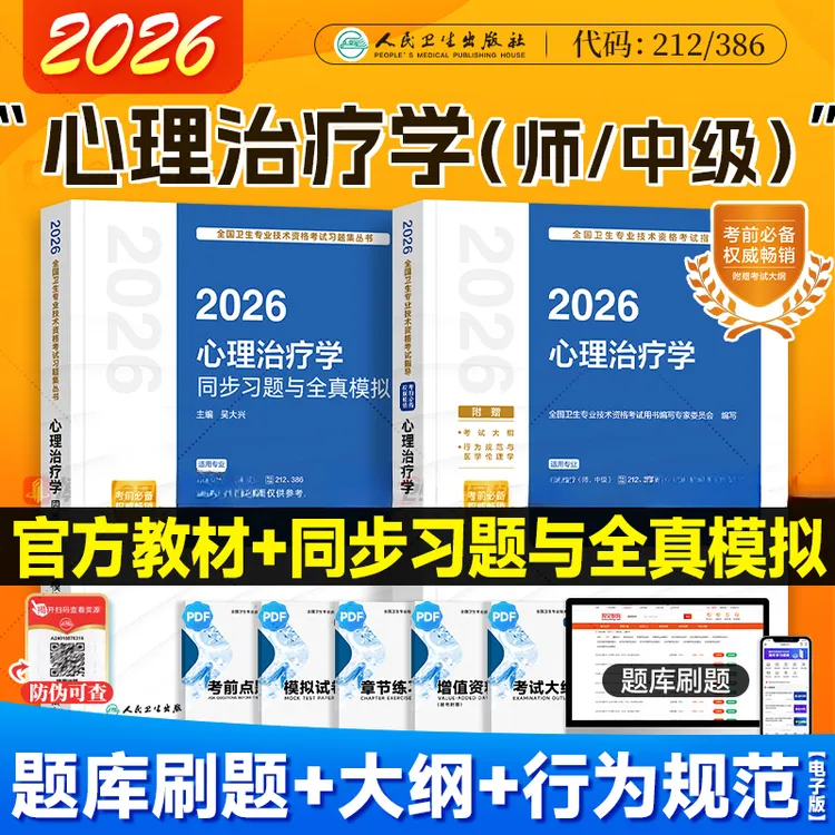 2026人卫心理治疗学心理治疗师初中级职测资格考试官方教材习题集