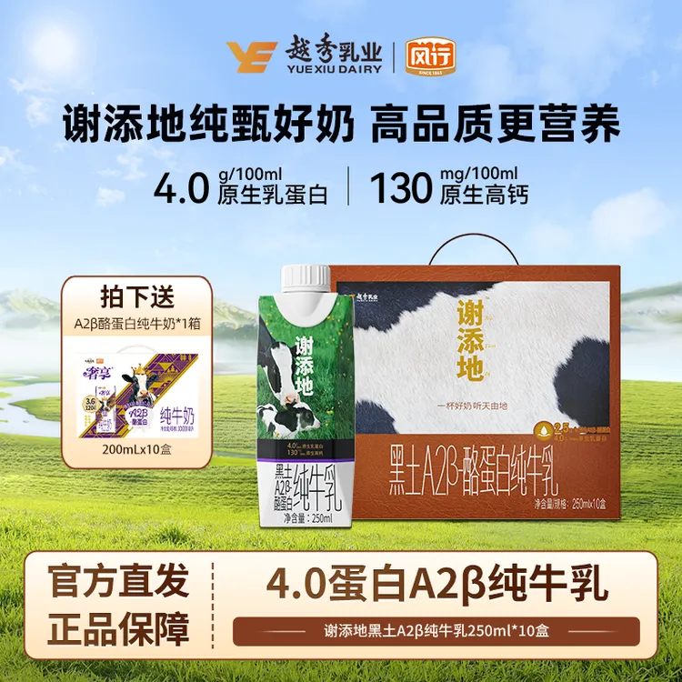 风行牛奶 【拍1发2】谢添地 黑土A2β纯牛乳4.0g蛋白250ml*10盒/箱CH
