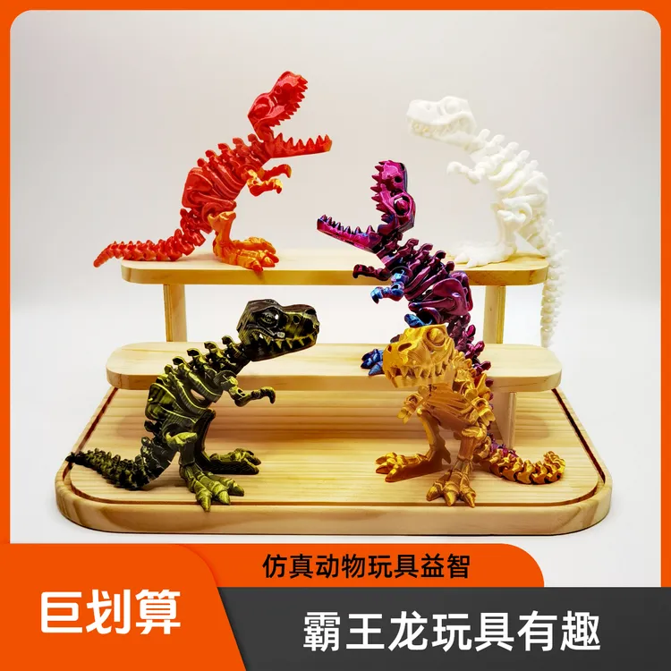3D仿真恐龙世界霸王龙骨架模型过家家咬3d打印玩具模型