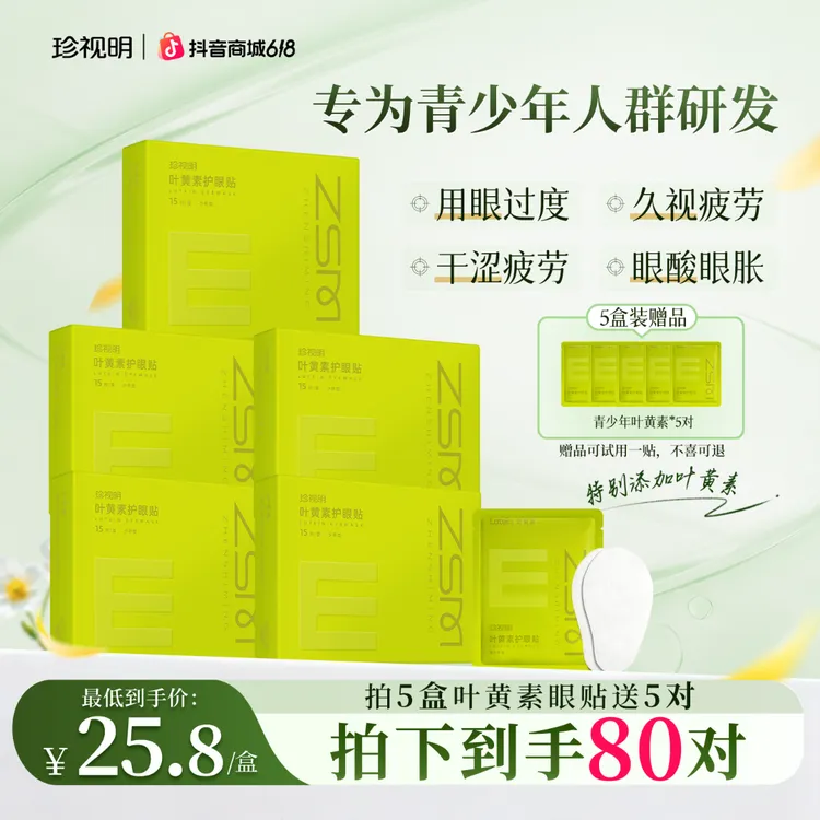 【618限时福利】青少年眼贴珍视明草本舒缓透敷叶黄素护眼贴润目商品图