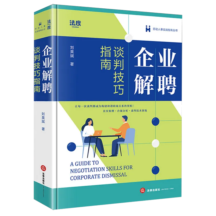 企业解聘谈判技巧指南 新华书店正版
