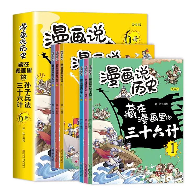 藏在漫画里的孙子兵法与三十六计儿童版正版漫画说历史全套6册小