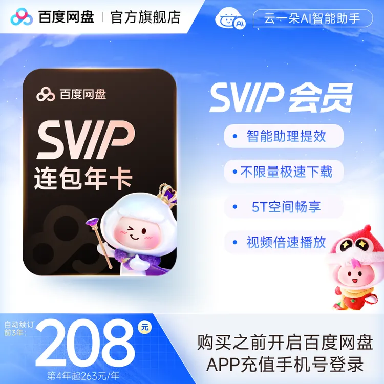 【自动续订】百度网盘超级会员SVIP年卡 官方自动充值 填登录手机号