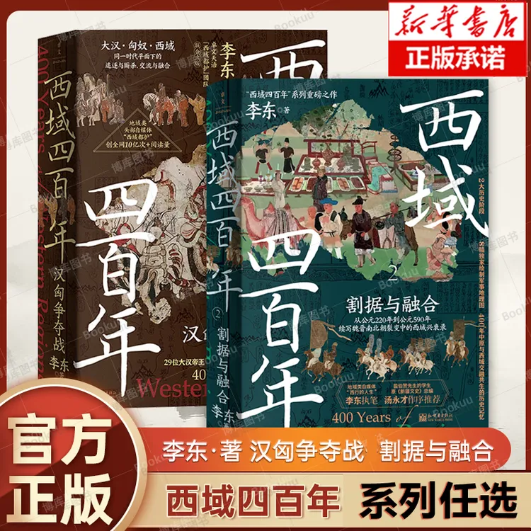 任选 西域四百年 汉匈争夺战 割据与融合 李东著 一部西域兴衰史