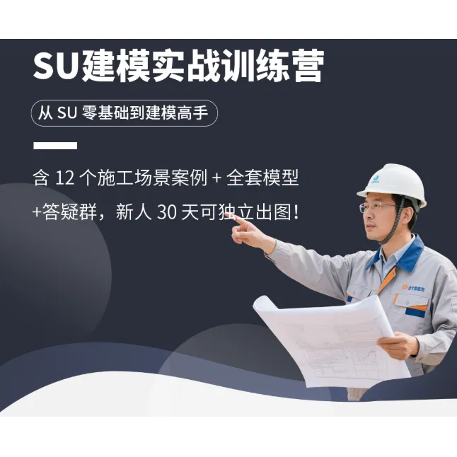 零基础上手SU建模/SU建模实战训练营