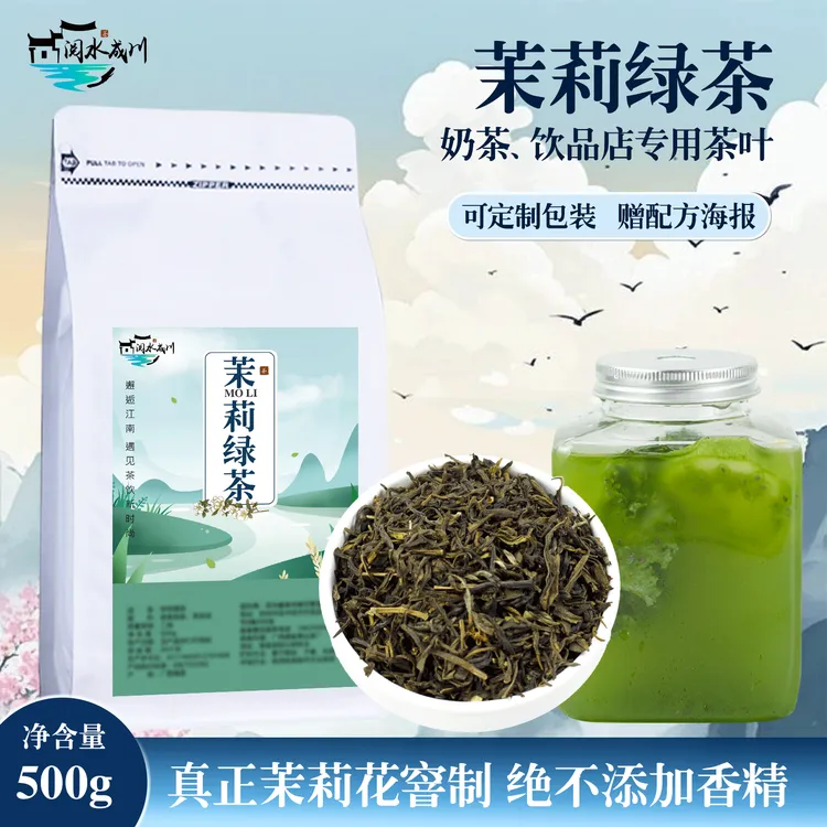 阅水成川高香茉莉绿茶奶茶店专用茉莉花茶叶水果奶绿柠檬茶底窨制