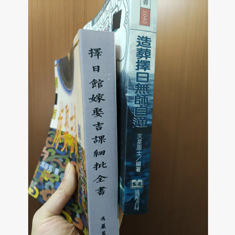 典籍 冯严筑 择日馆嫁娶吉课细批 造藏2册传统文化