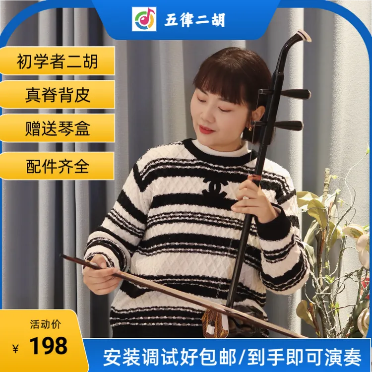 初学者二胡 真脊背皮 色木二胡  入门业余爱好演奏二胡音质浑厚