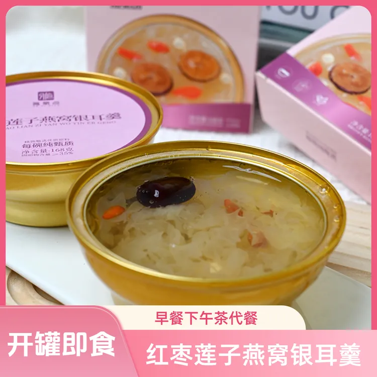 早餐下午茶燕窝银耳羹开罐即食红枣莲子燕窝饮冰糖雪梨免煮速食品