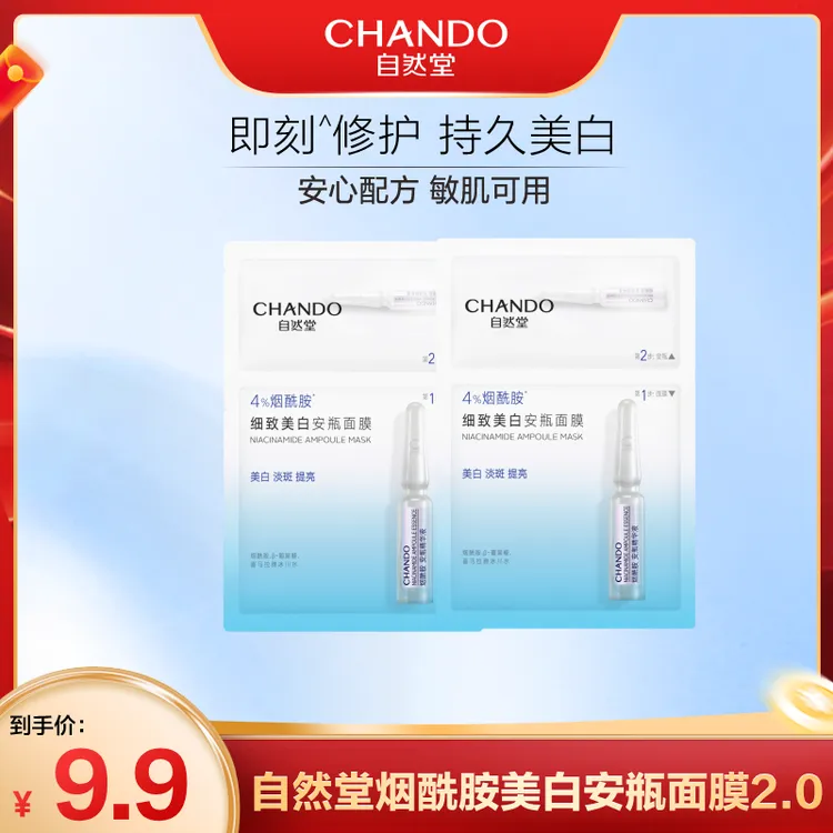 自然堂烟酰胺安瓶面膜2片