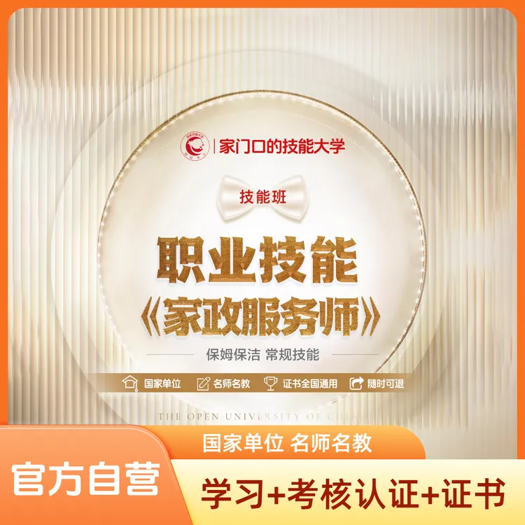 【家政技能】《家政服务师》（课程+考核认证+证书）“技能照亮前程”