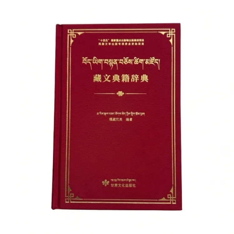 藏文典籍辞典：藏文