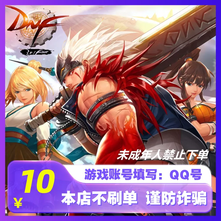 【官方秒充】DNF点券快充 地下城与勇士端游点券充值全服通用可月付