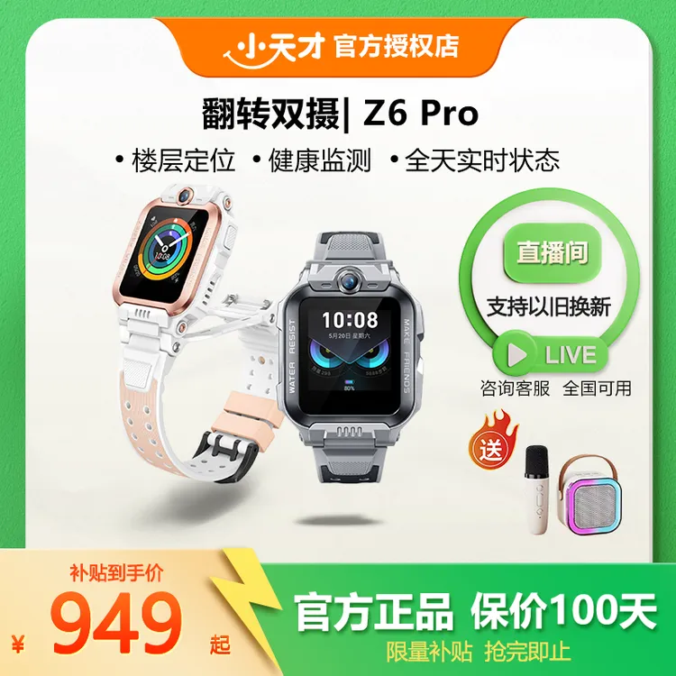 小天才Z6Pro系列【性价比款】儿童电话手表视频学习双摄定位多功能