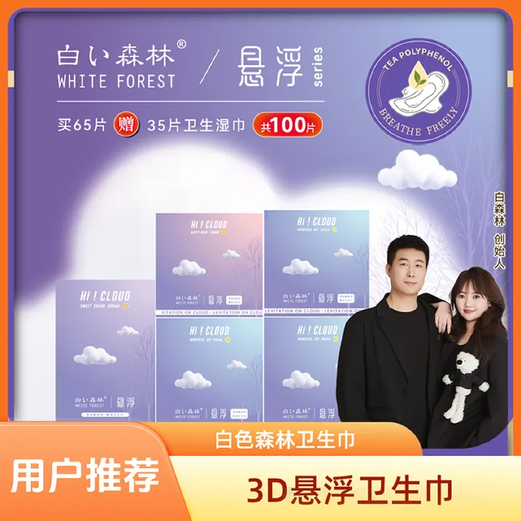 【总监专享】白色森林悬浮系列卫生巾超薄透气组合装【F】