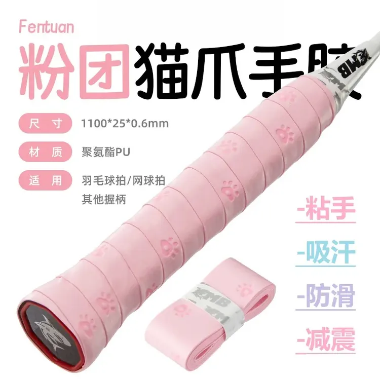 猫爪手胶羽毛球拍吸汗防滑奶胶缓震膜缠绕网球手柄绑带