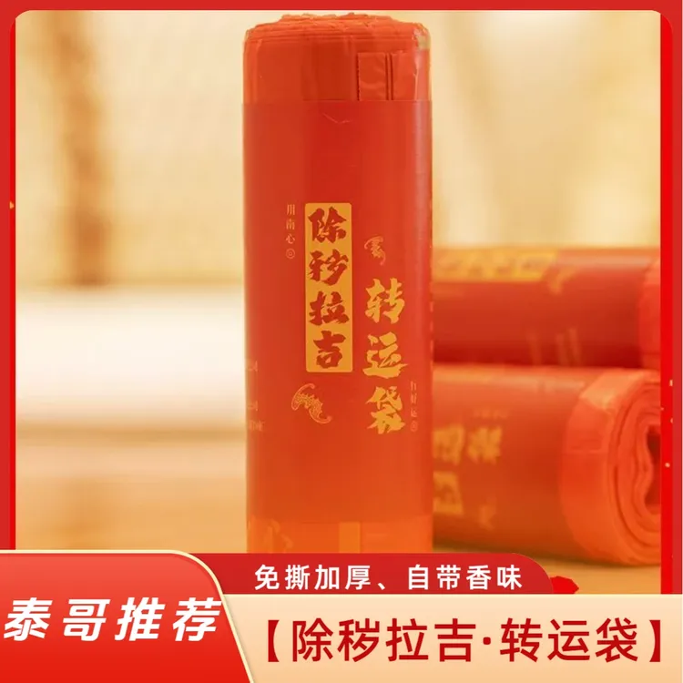 【除秽转运·垃圾袋】南心泰哥推荐抽提绳加厚赶走霉运袋收纳袋垃圾