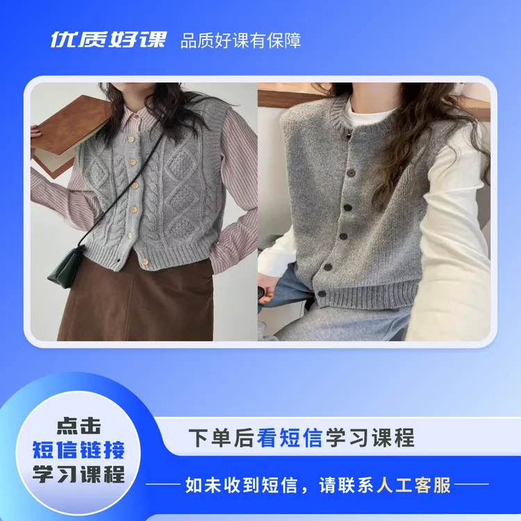 （苹果专拍）《秋衫开衫马甲》视频课程