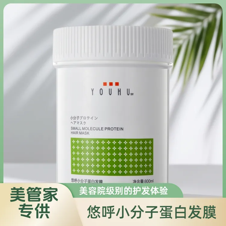 【美管家专供】youhu悠呼小分子蛋白发膜800ml大容量深层滋养秀发