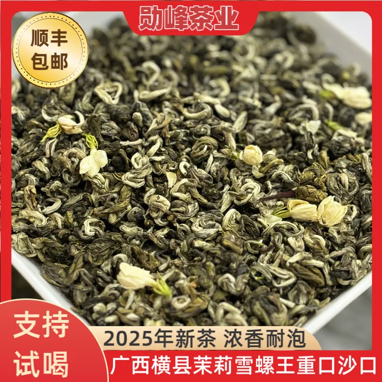 2025年新茶茉莉雪螺王浓香型耐泡口粮茶