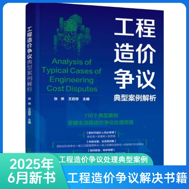 工程造价争议典型案例解析:116个典型案例助力工程造价争议解决