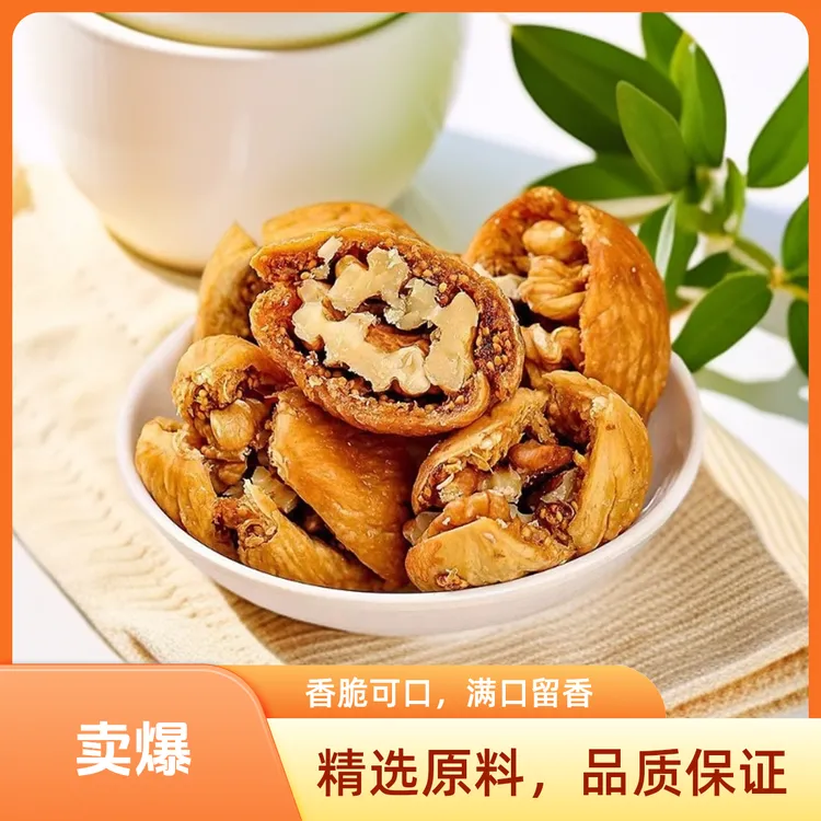 当季土耳其无花果夹新疆核桃仁树上熟软糯香甜·营养健康·孕妇美食