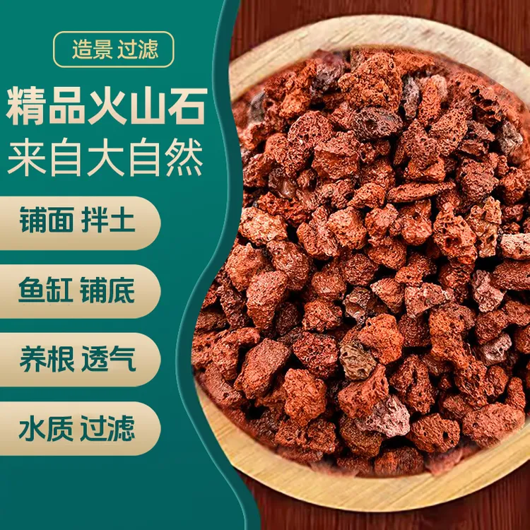 【买5斤送5斤】火山石颗粒花盆铺面鱼缸垫底造景过滤水质红色火山岩
