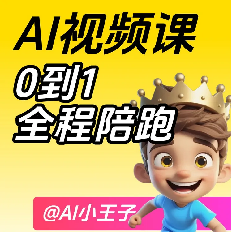 AI视频从0到1全程陪跑系统课 读书卡