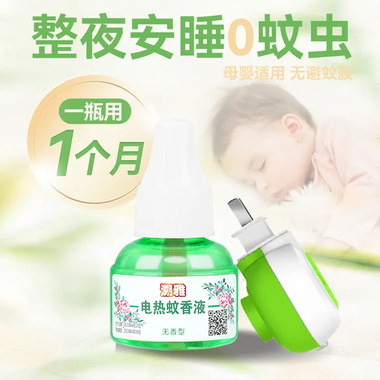 驱蚊液母婴孕妇家用防蚊驱蚊液温和无香型驱虫一次性补充液蚊香液