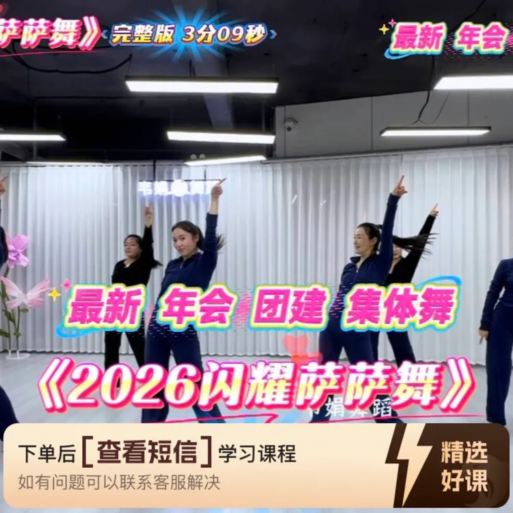 年会舞蹈《2026闪耀萨萨舞》正反面+教程（留意短信解锁课程）