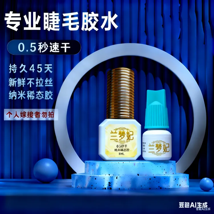 快干0.5秒进口软态黑胶防水牢固持久超粘嫁接睫毛胶