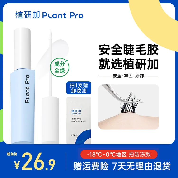 植研加plantpro挤压型假睫毛胶水粘卸平衡无甲醛速干新手推荐商品图