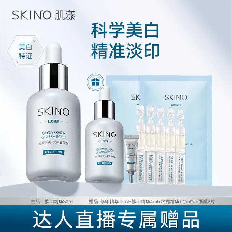 【大路专属】【美白淡印】SKINO肌漾美白修印精华淡化红黑褐痘印多效合一推荐
