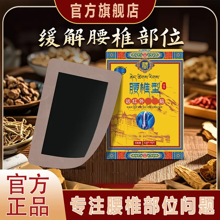 【藏全堂腰椎贴】官方旗舰店中老年腰椎间盘不适关节舒缓通用雅芙朗