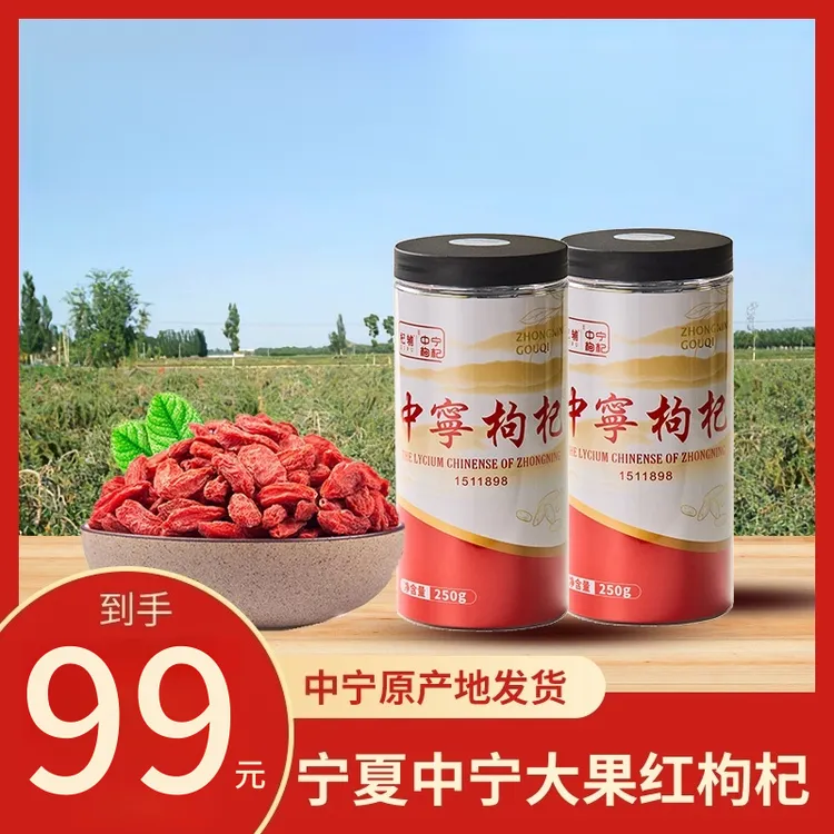 宁夏中宁特级枸杞正宗大果红枸杞原产地泡茶煲汤26年3月到期
