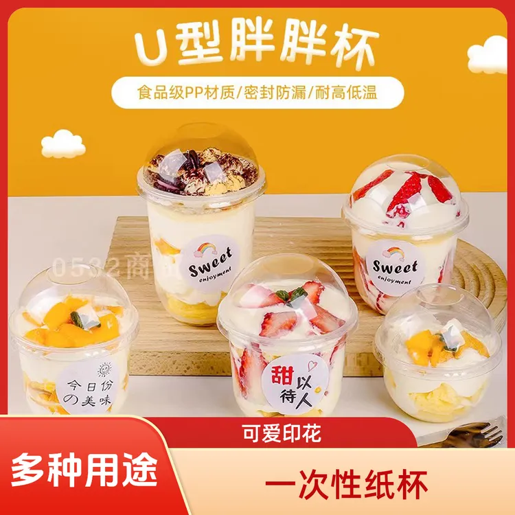 网红U型胖胖杯啵啵杯一次性小布丁抱抱甜品蛋糕冰淇淋圣代奶茶杯