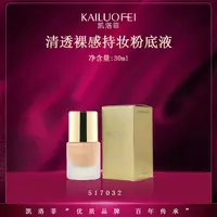 凯洛菲清透裸感持妆粉底液【517032】